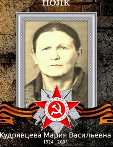Кудрявцева Мария Васильевна