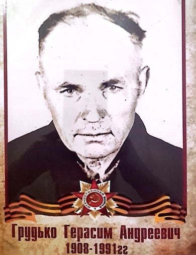 Грудько Герасим Андреевич