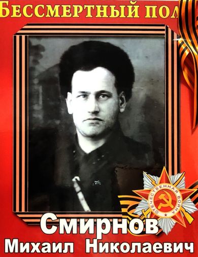 Смирнов Михаил Николаевич