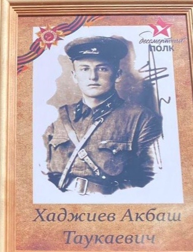Хаджиев Акбаш Таукаевич
