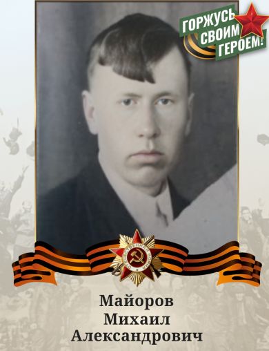 Майоров Михаил Александрович
