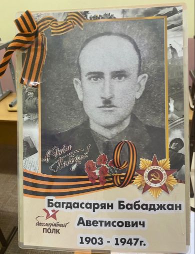 Багдасаров Бабаджан Аветисович