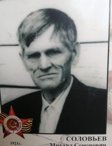 Соловьёв Михаил Семёнович