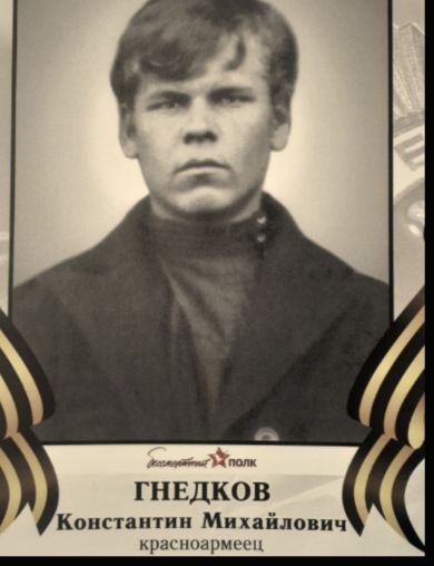 Гнедков Константин Михайлович