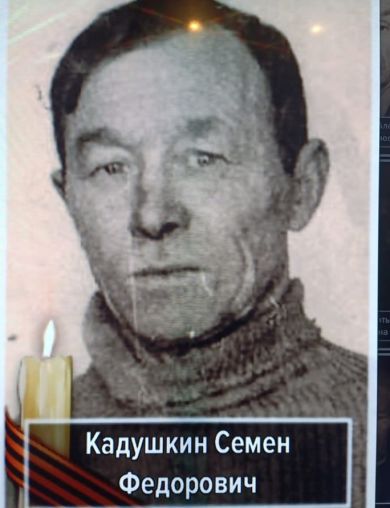 Кадушкин Семён Фёдорович