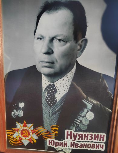 Нуянзин Юрий Иванович