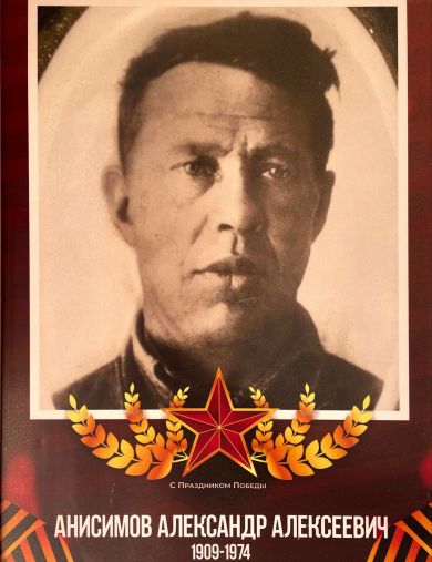 Анисимов Александр Алексеевич