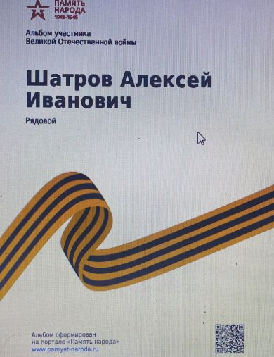 Шатров Алексей Иванович