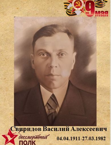 Свиридов Василий Алексеевич