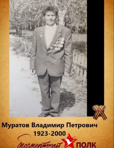 Муратов Владимир Петрович