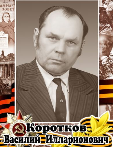 Коротков Василий Илларионович