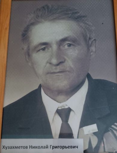 Хузахметов Николай Григорьевич