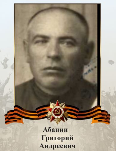 Абанин Григорий Андреевич