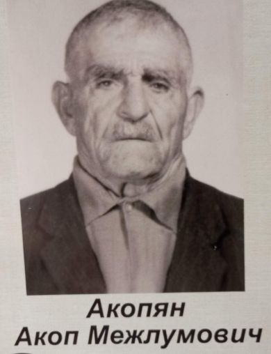 Акопян Акоп Межлумович