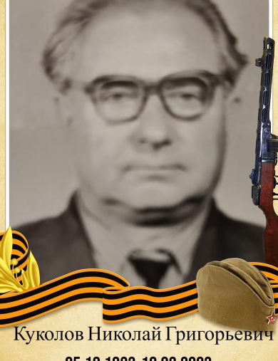 Куколов Николай Григорьевич