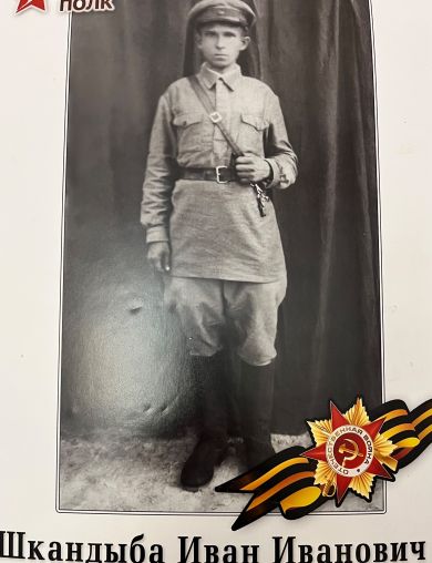 Шкандыба Иван Иванович