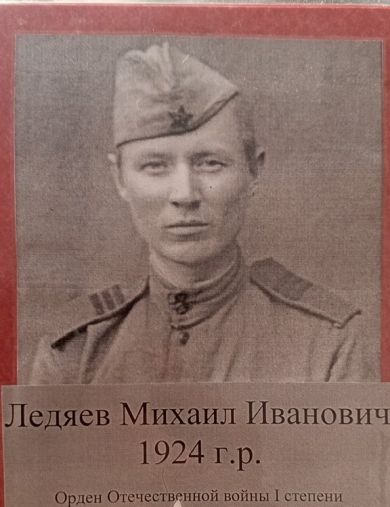 Ледяев Михаил Иванович