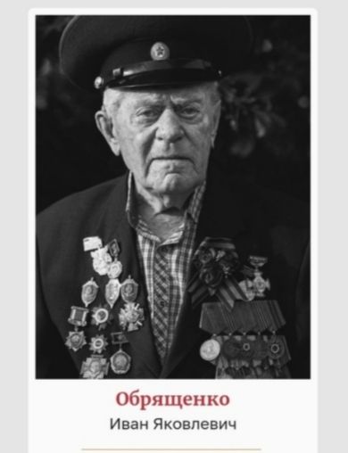 Обрященко Иван Яковлевич