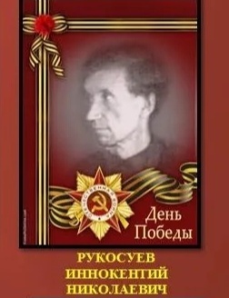 Рукосуев Иннокентий Николаевич