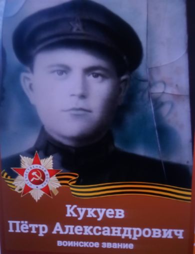 Кукуев Пётр Александрович