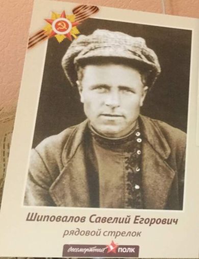 Шиповалов Савелий Егорович