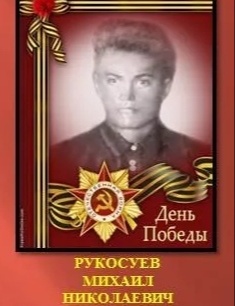 Рукосуев Михаил Николаевич