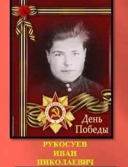 Рукосуев Иван Николаевич
