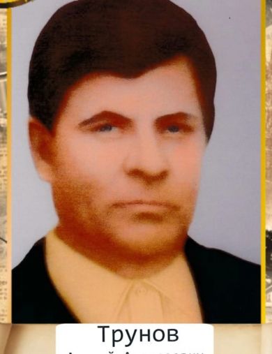 Трунов Андрей Алексеевич