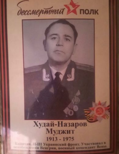 Худай-Назаров Муджит