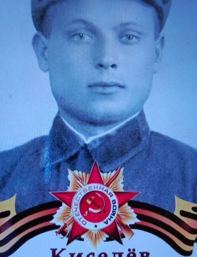 Киселёв Виктор Алексеевич