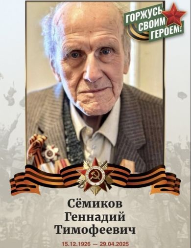 Сёмиков Геннадий Тимофеевич