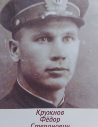 Кружнов Федор Степанович