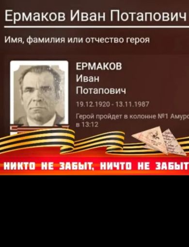 Ермаков Иван Потапович