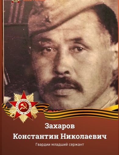 Захаров Константин Николаевич