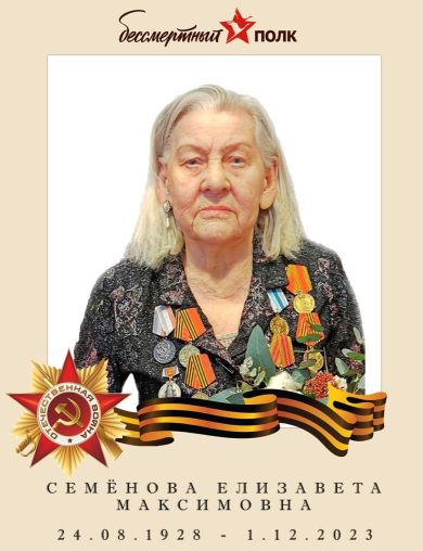 Семёнова Елизавета Максимовна