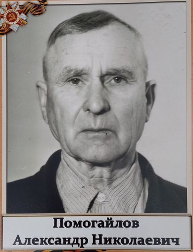 Помогайлов Александр Николаевич