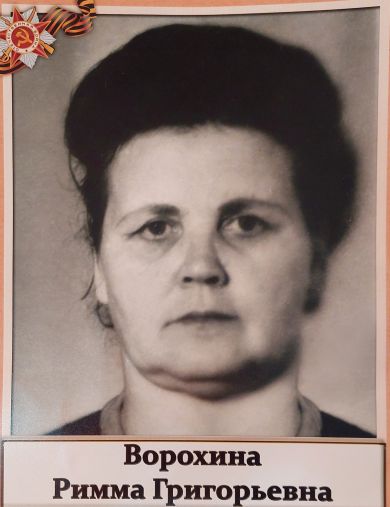 Ворохина Римма Григорьевна