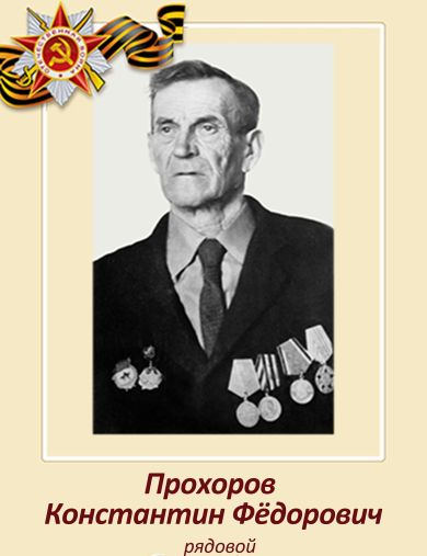 Прохоров Константин Фёдорович