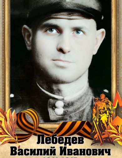 Лебедев Василий Иванович
