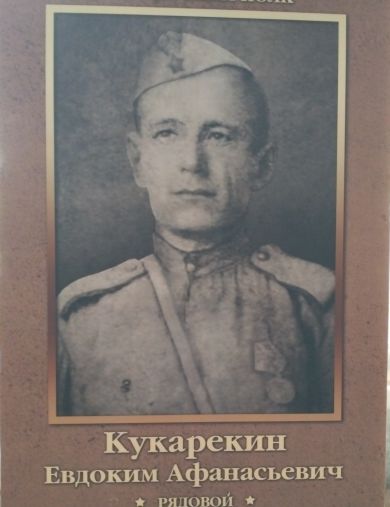 Кукарекин Евдоким Афанасьевич