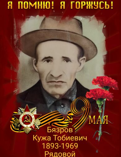 Бязров Кужа Тобиевич