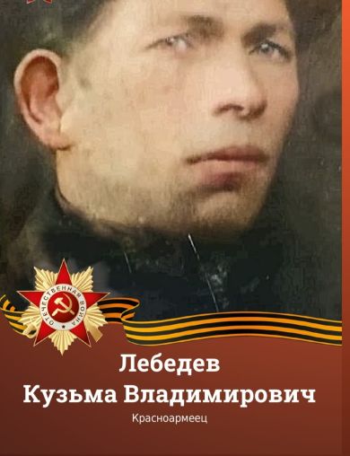 Лебедев Кузьма Владимирович