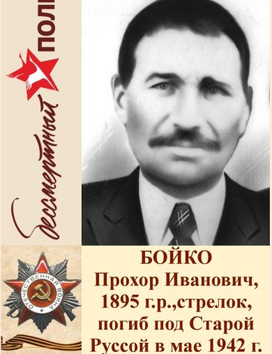 Бойко Прохор Иванович