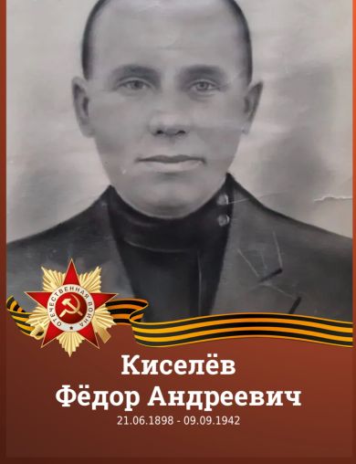 Киселёв Фёдор Андреевич