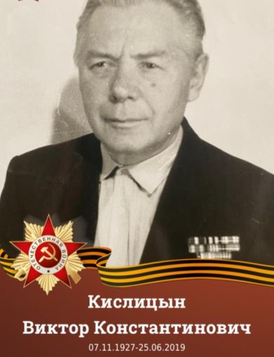 Кислицын Виктор Константинович