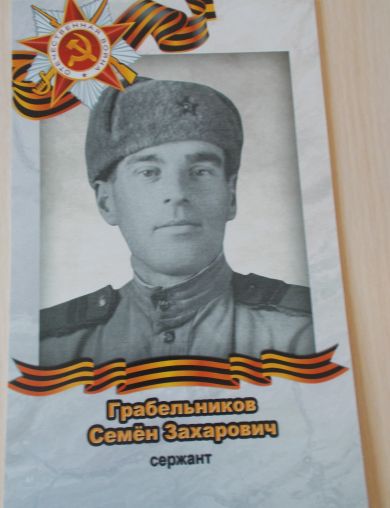Грабельников Семён Захарович