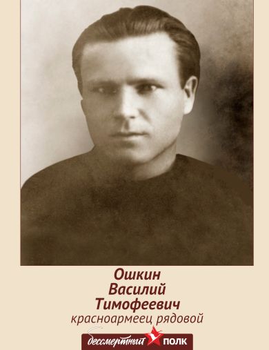 Ошкин Василий Тимофеевич