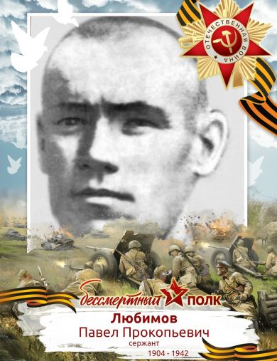Любимов Павел Прокопьевич (Прокофьевич)