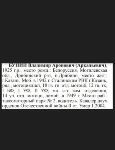 Бунин Владимир Аркадьевич