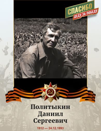 Политыкин Даниил Сергеевич